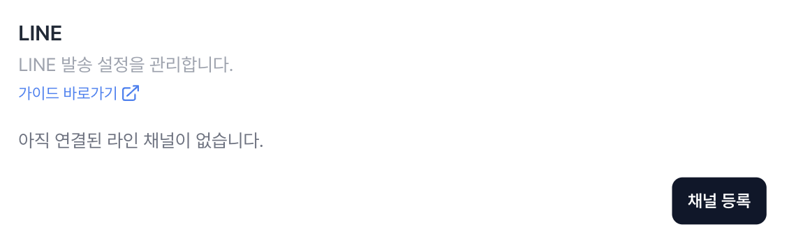LINE 설정 화면