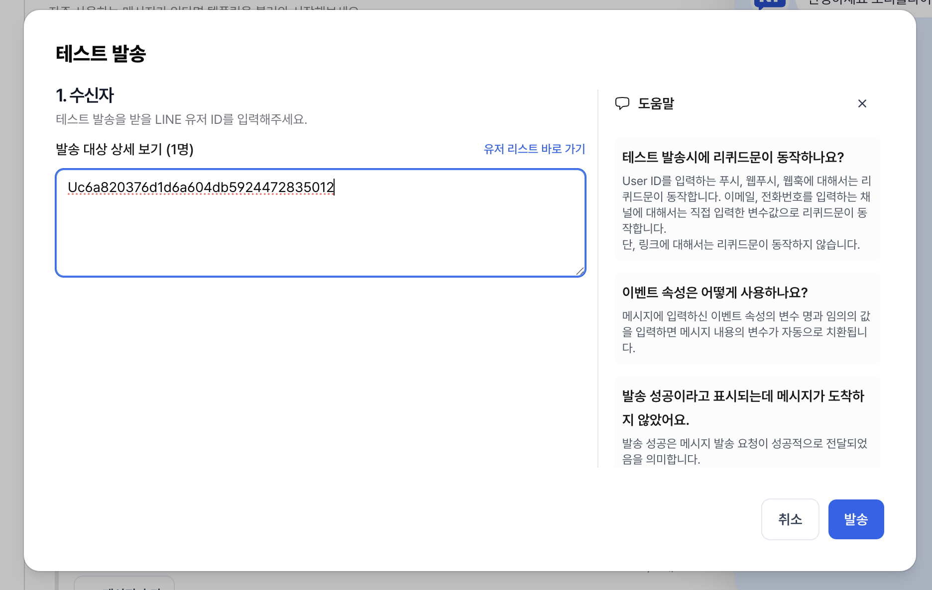LINE 테스트 발송 화면