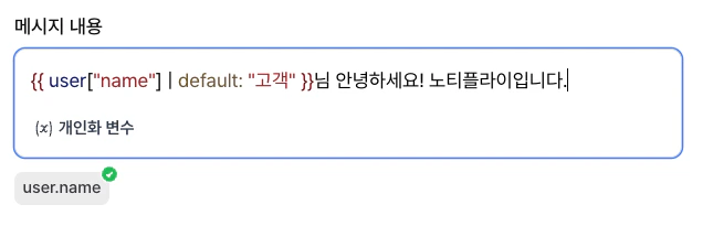 메시지 개인화 UI 예시
