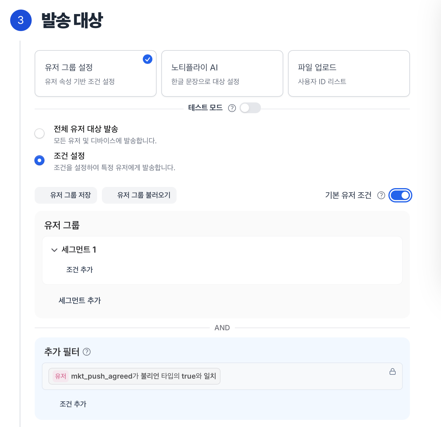 캠페인 발송 대상 기본 유저 조건 적용