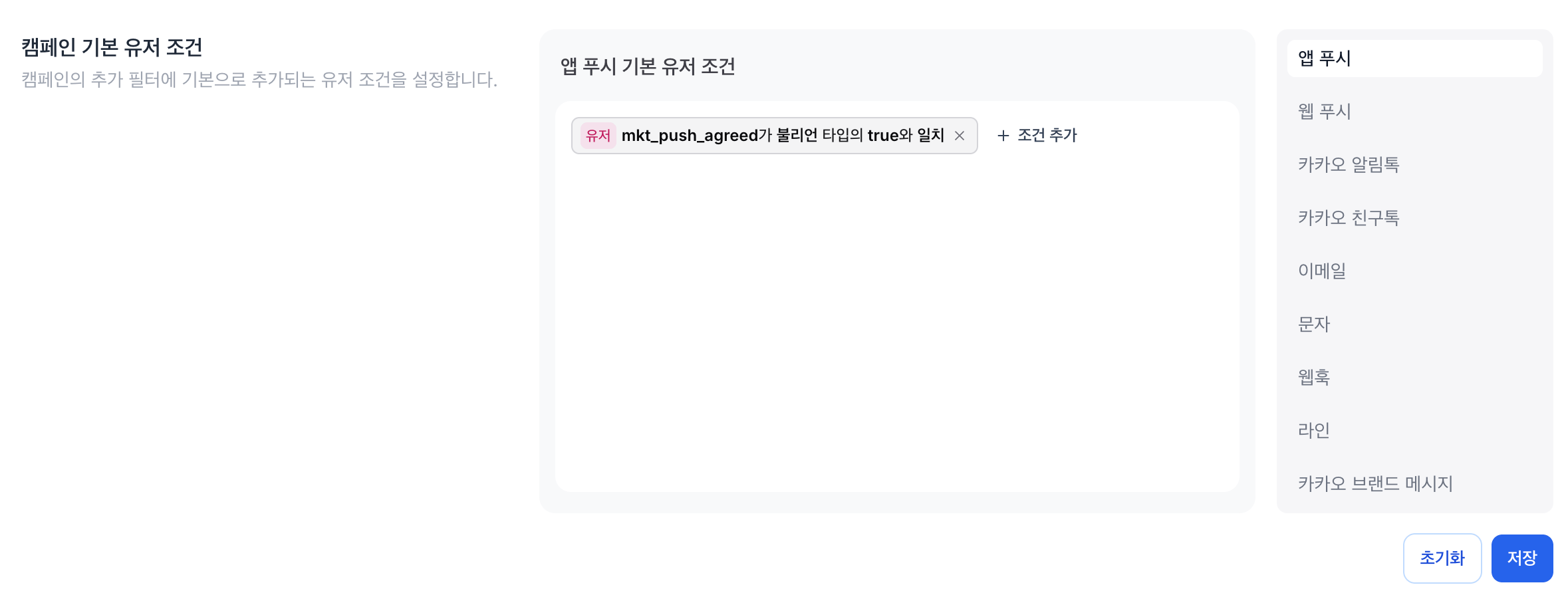 앱 푸시 기본 유저 조건 설정