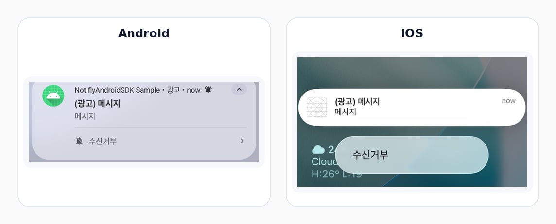 Android와 iOS 앱 푸시 수신거부 버튼 예시
