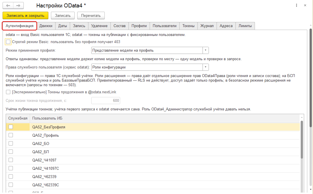 Вкладка «Аутентификация»: строгий режим Basic, режим профиля, права служебного пользователя