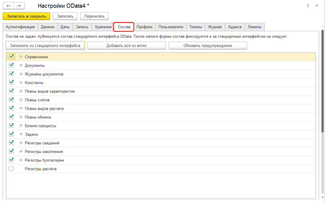 Вкладка «Состав» формы «Настройки OData4»