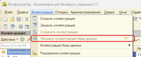 Конфигурация → Обновить конфигурацию базы данных (F7)