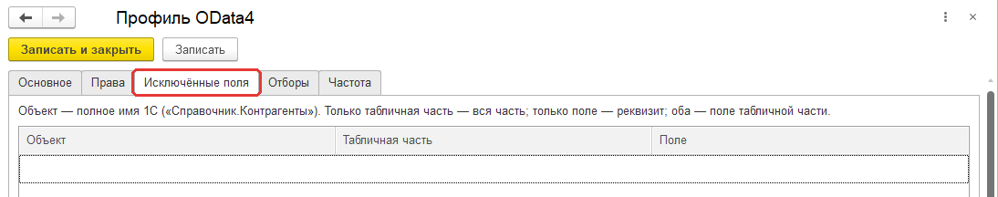Вкладка «Исключённые поля»