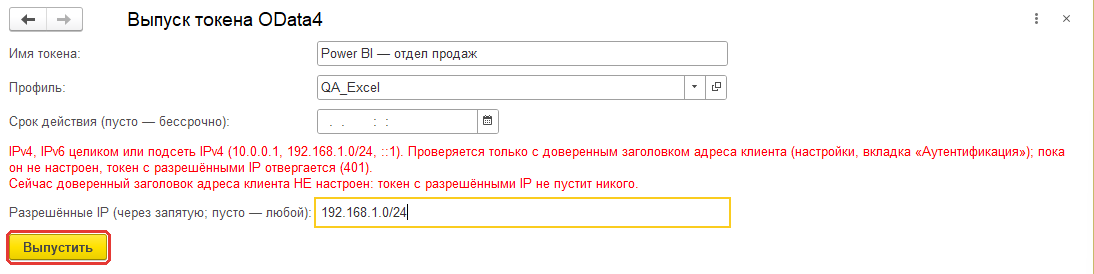 Форма выпуска токена: имя, профиль, срок действия и разрешённые IP