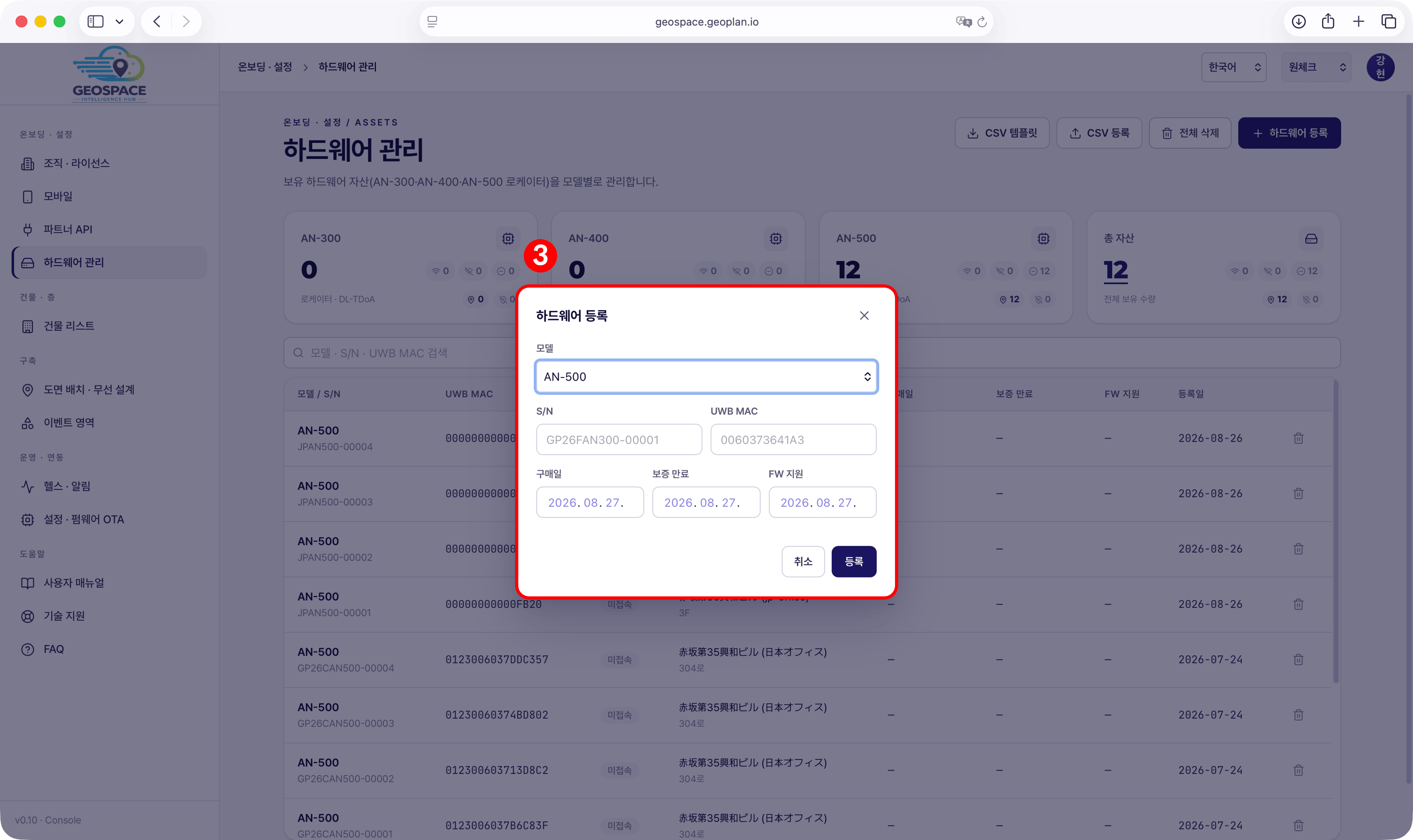 ハードウェア管理画面と登録ポップアップ — 番号の順に進めます
