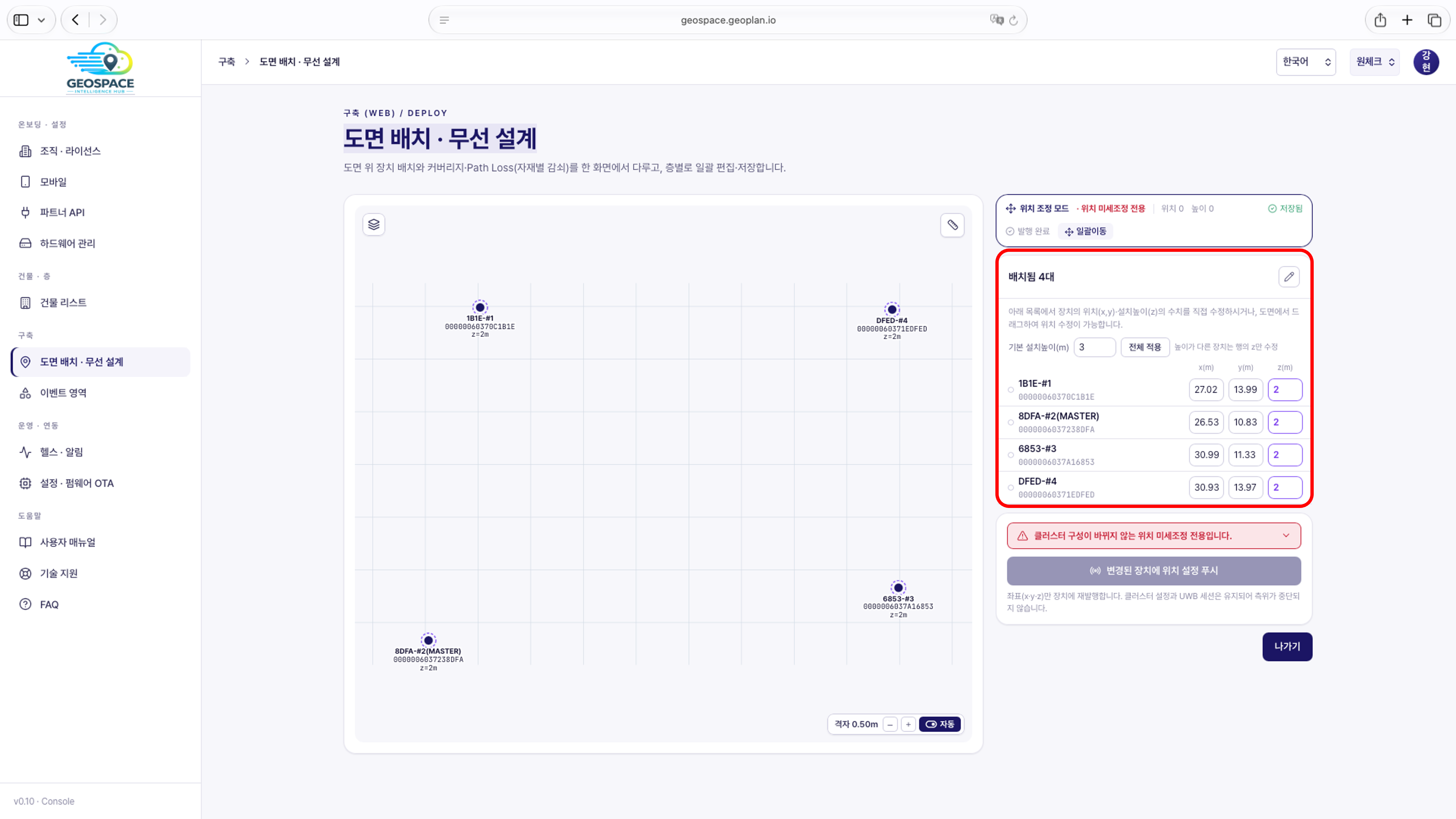 위치 조정 모드 — 배치됨 목록의 x·y·z 입력, 위치 미세조정 전용 안내, 변경된 장치에 위치 설정 푸시 버튼