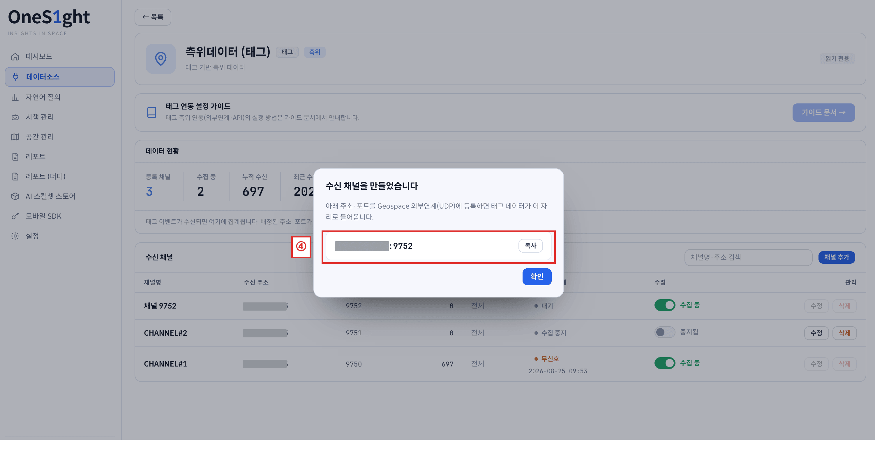 수신 채널을 만들었습니다 팝업 — 배정된 주소와 포트가 표시된 화면
