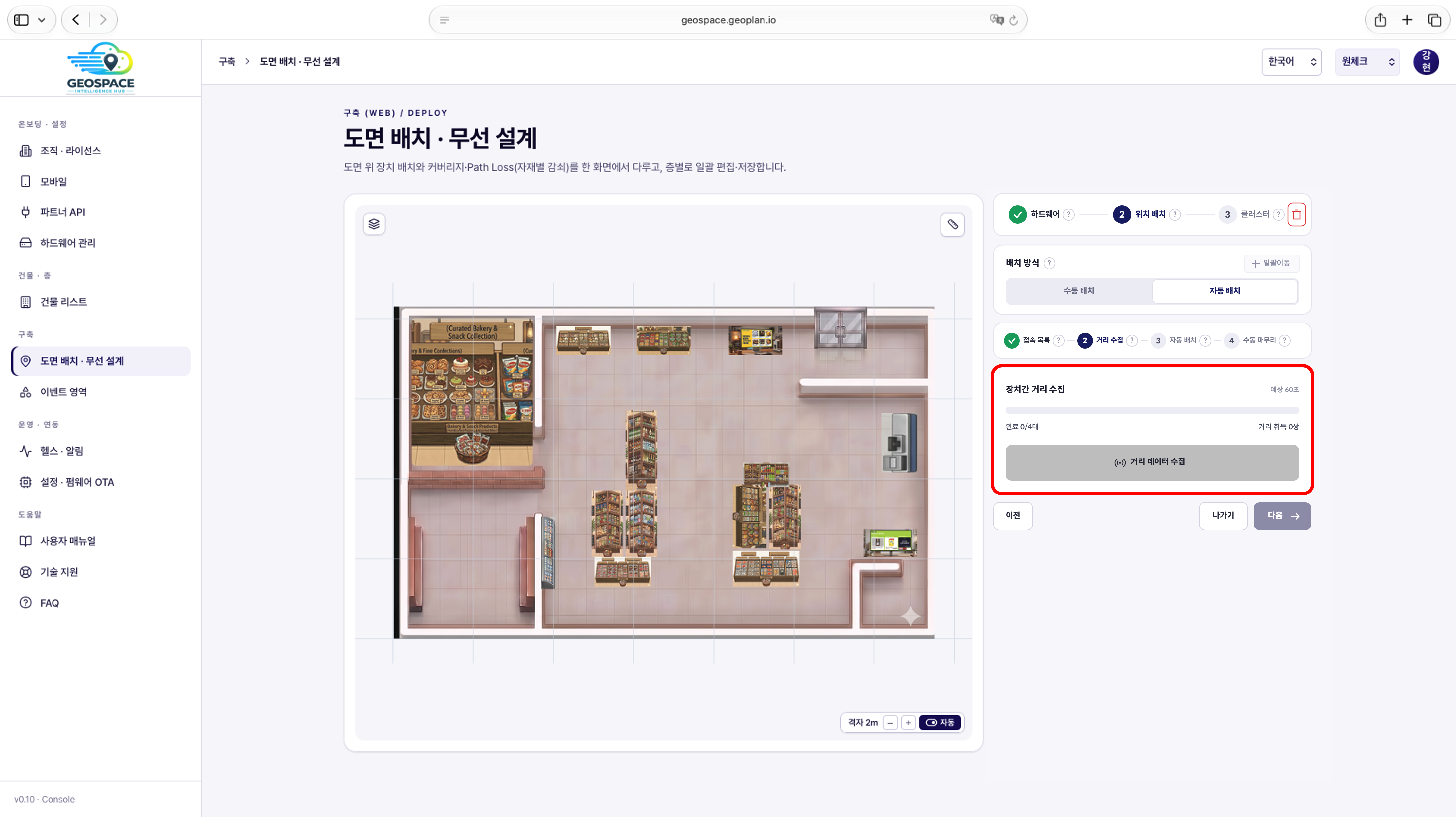 자동 배치 거리 수집 화면 (장치간 거리 수집 카드와 거리 데이터 수집 버튼)