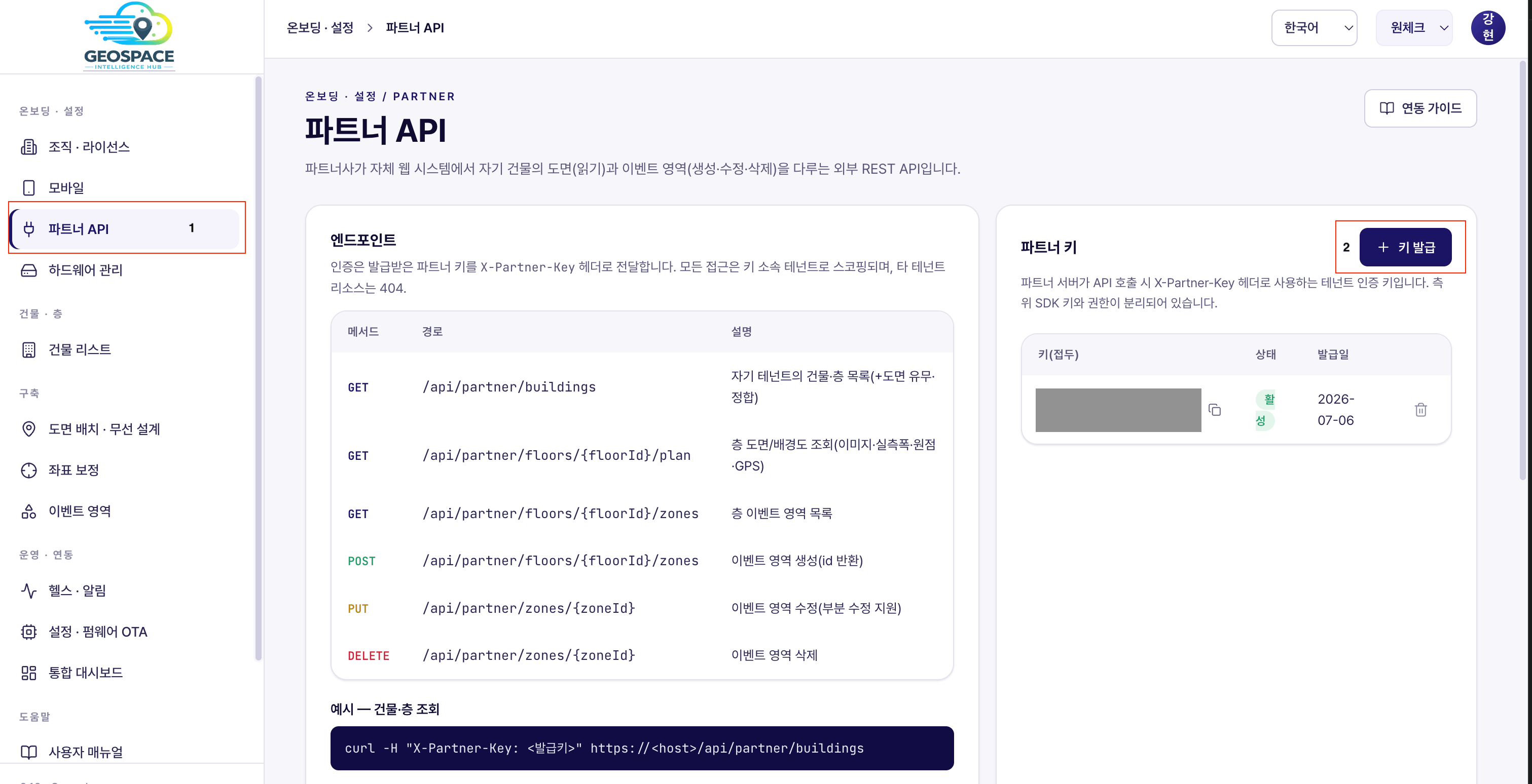 파트너 키 발급 화면