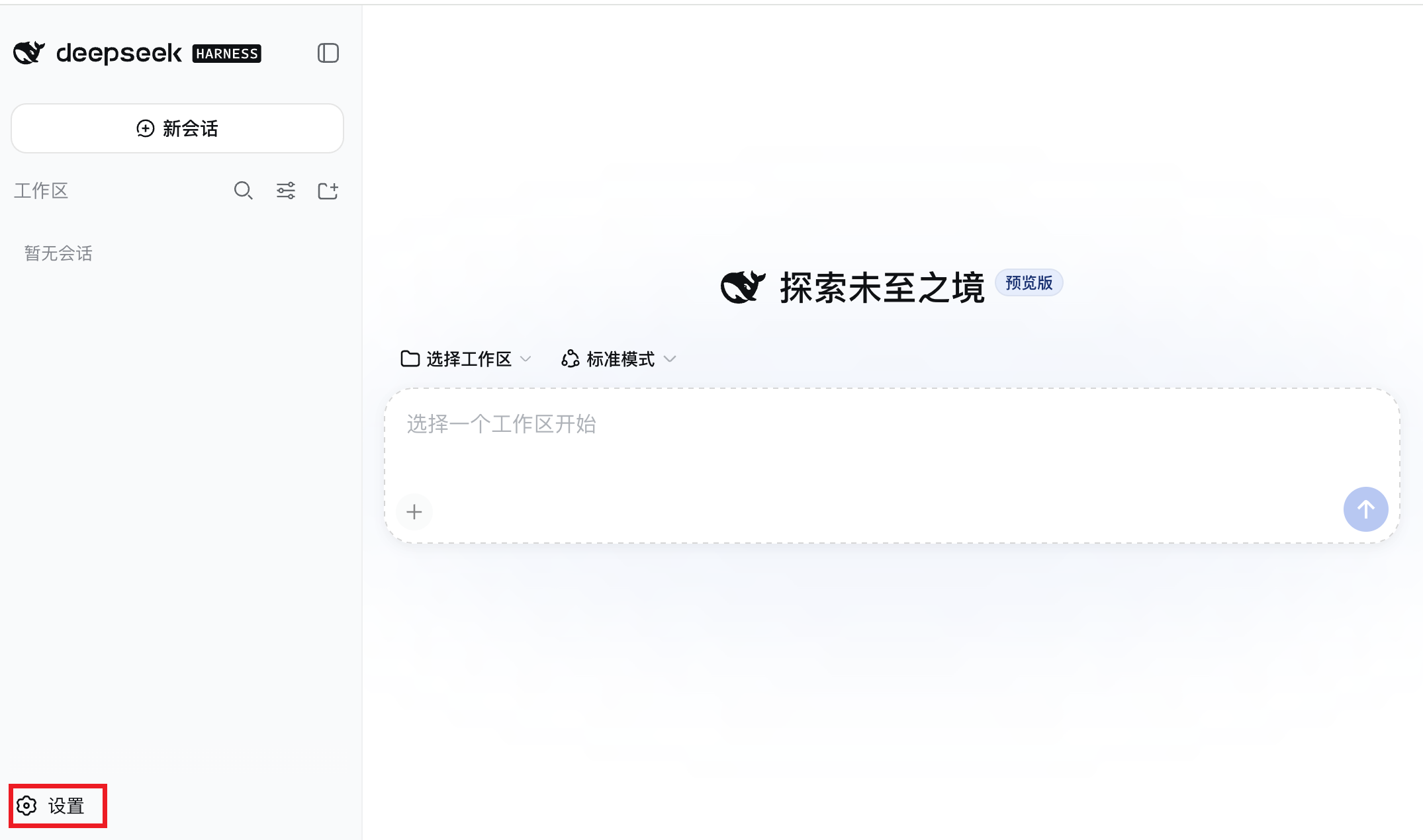 DeepSeek Harness 首页中的设置入口
