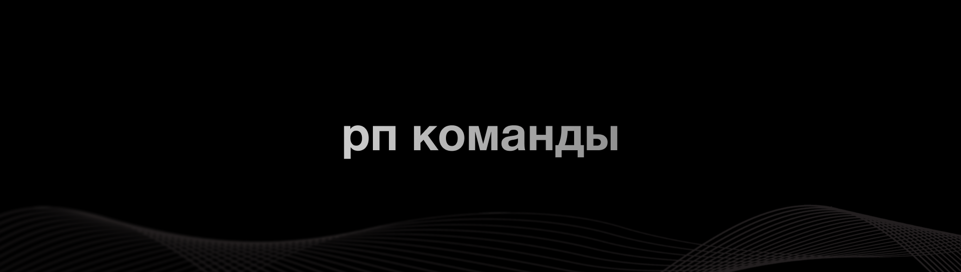 RP-команды