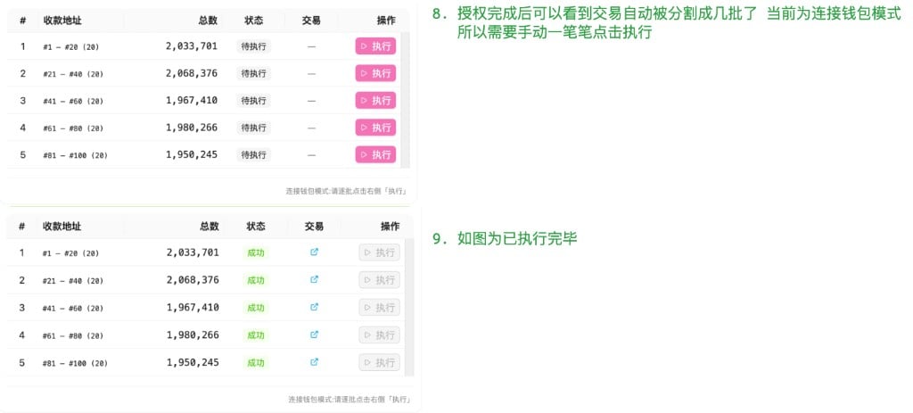 连接钱包模式逐批执行与完成状态