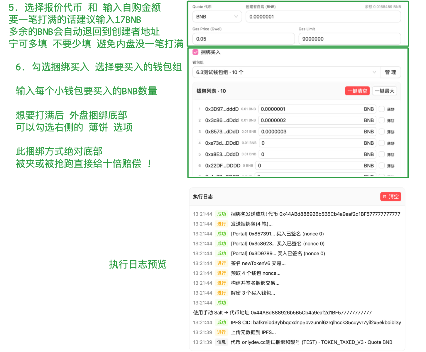 Quote 自购、捆绑买入钱包列表与执行日志预览