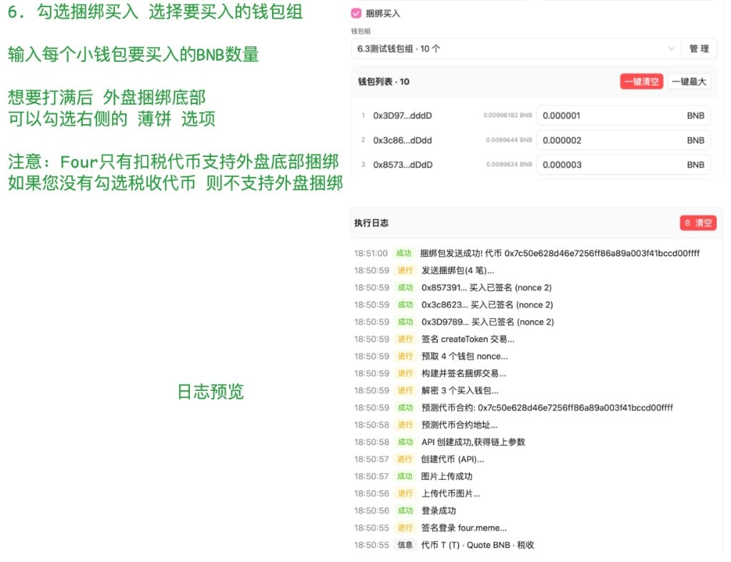 捆绑买入钱包列表与执行日志