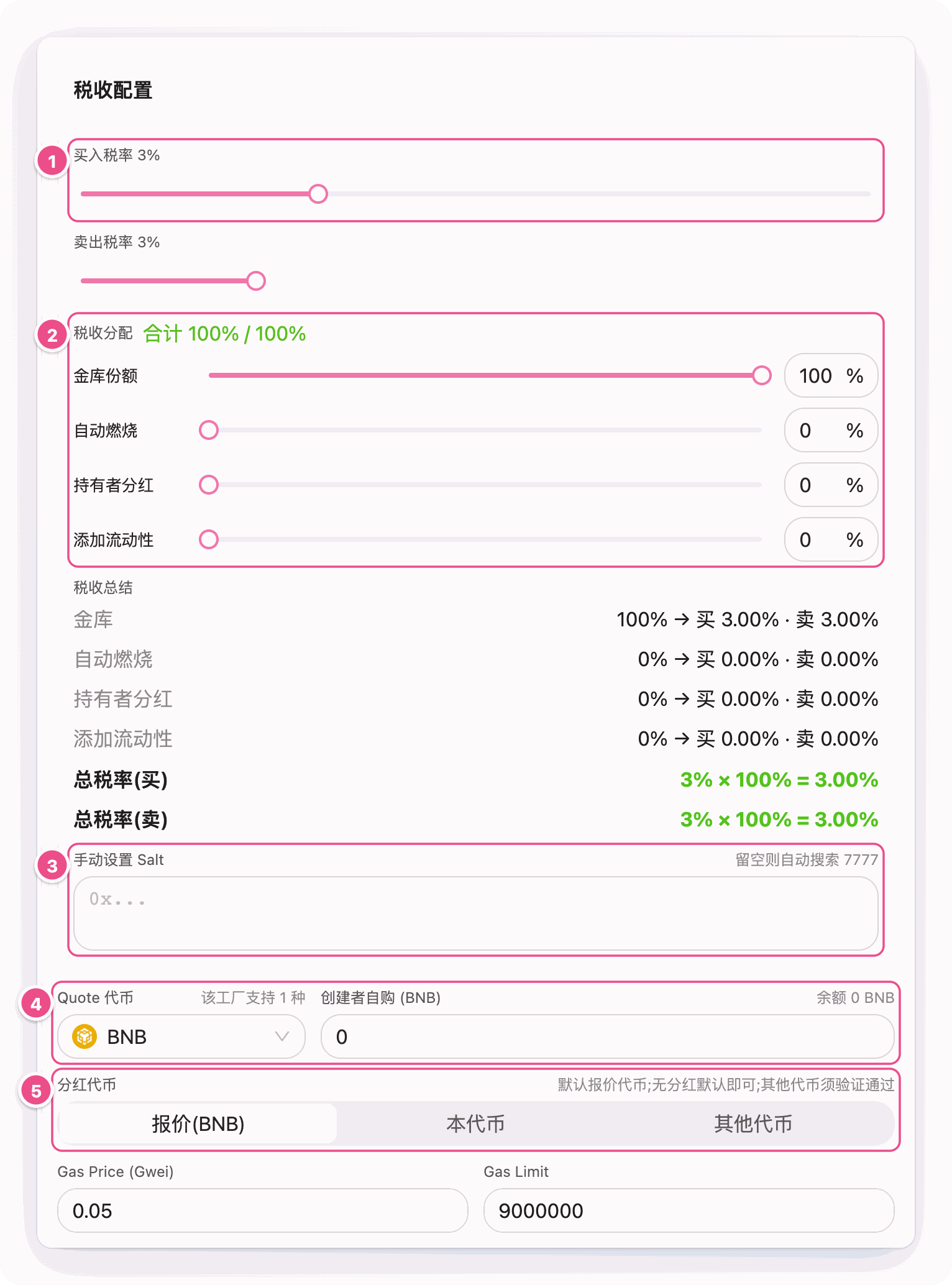 税收配置（含金库份额）、手动 Salt、Quote 代币与分红代币