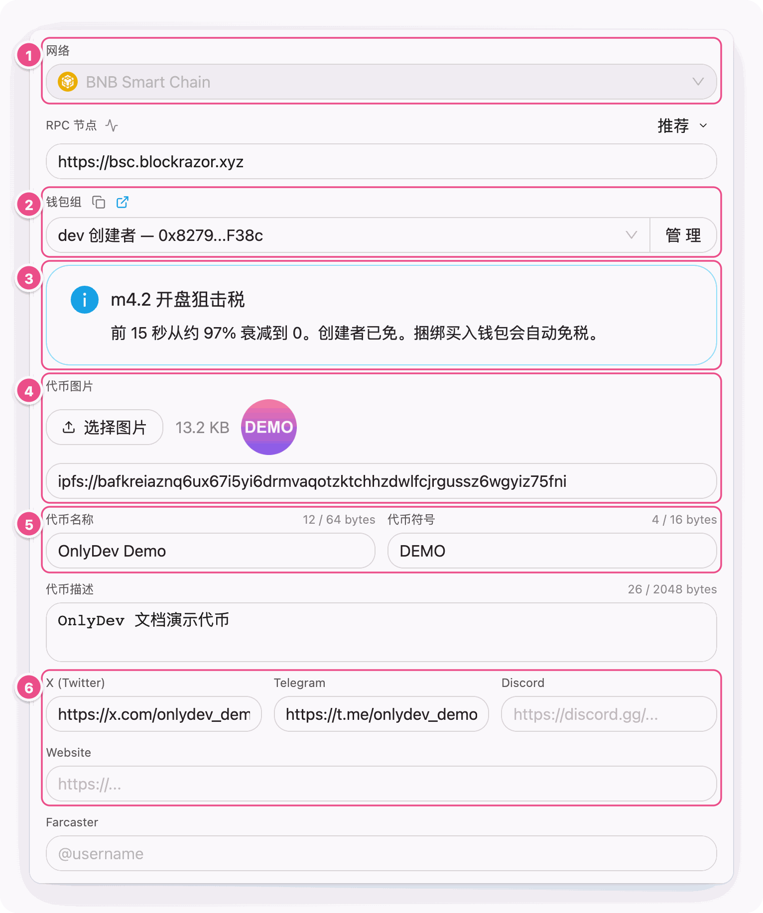 基础设置：网络、创建者钱包组、开盘狙击税提示、代币图片、名称符号与社交链接
