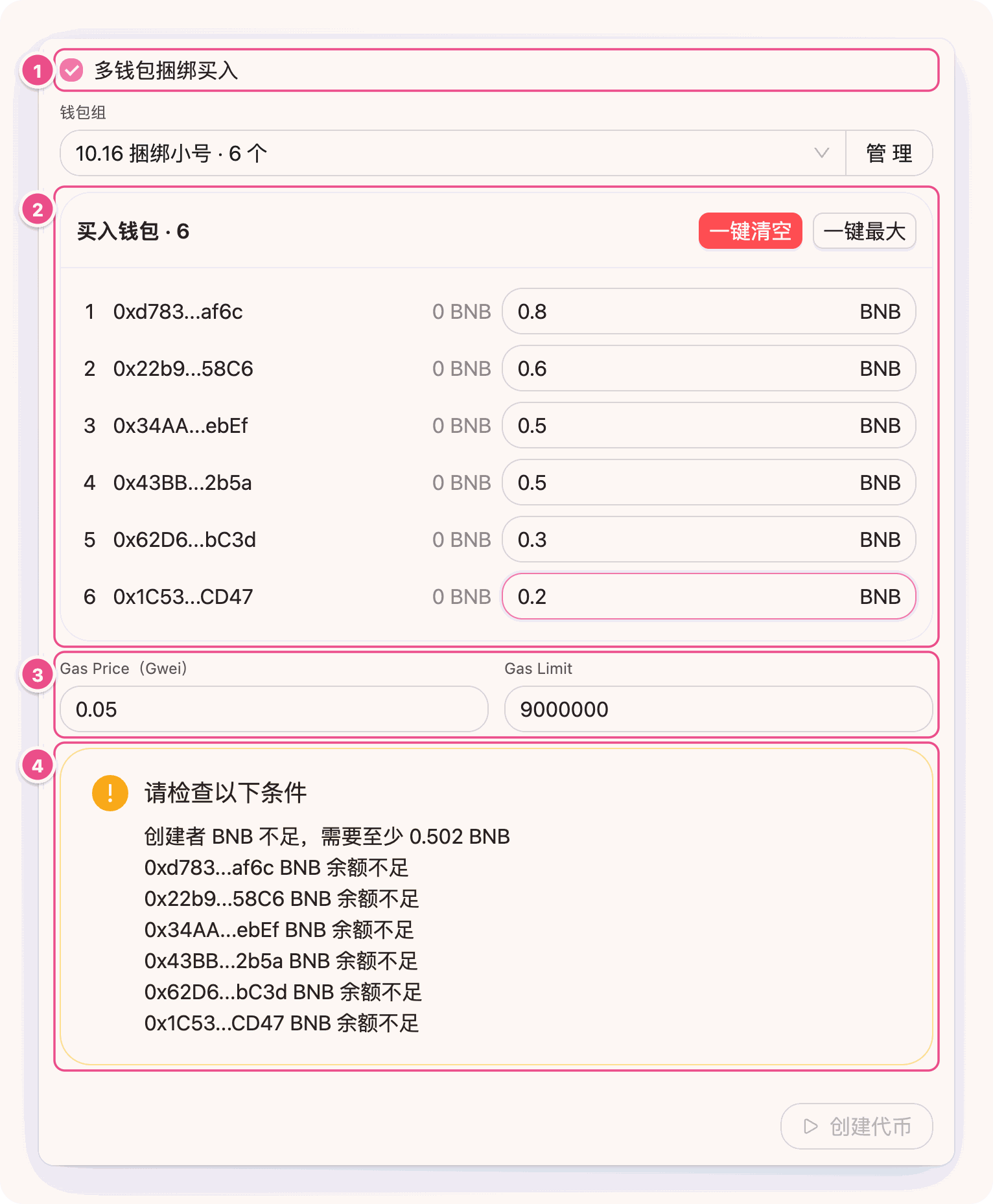 多钱包捆绑买入、买入钱包列表、Gas 设置与校验清单
