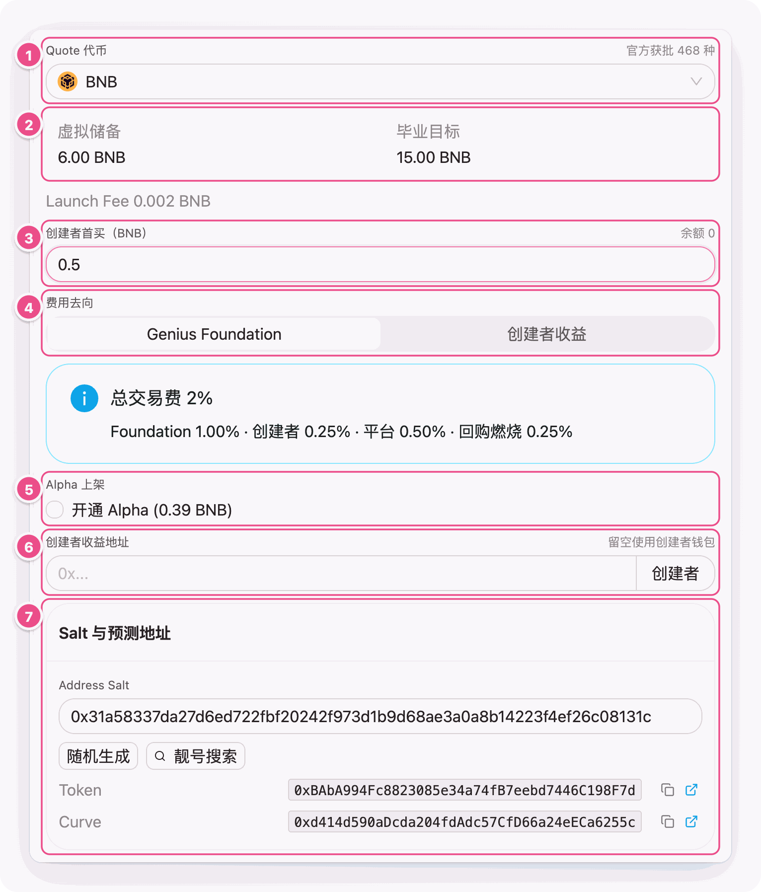 Quote 代币、虚拟储备与毕业目标、创建者首买、费用去向、Alpha 上架、创建者收益地址、Salt 与预测地址