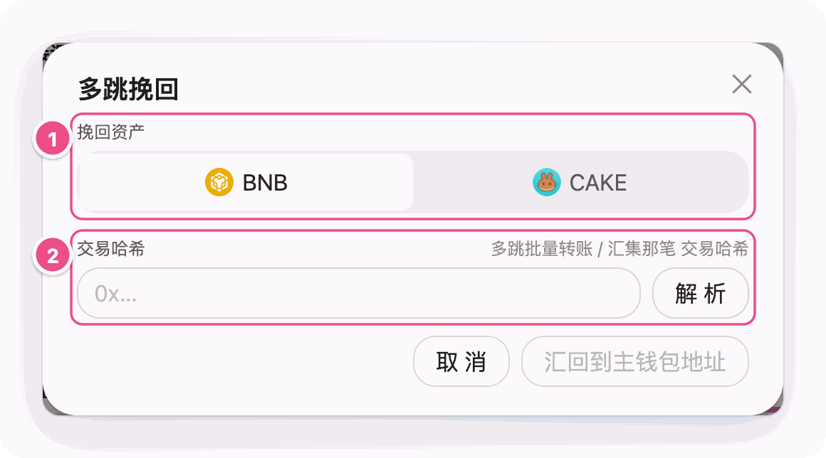 多跳挽回:选择资产并粘贴交易哈希
