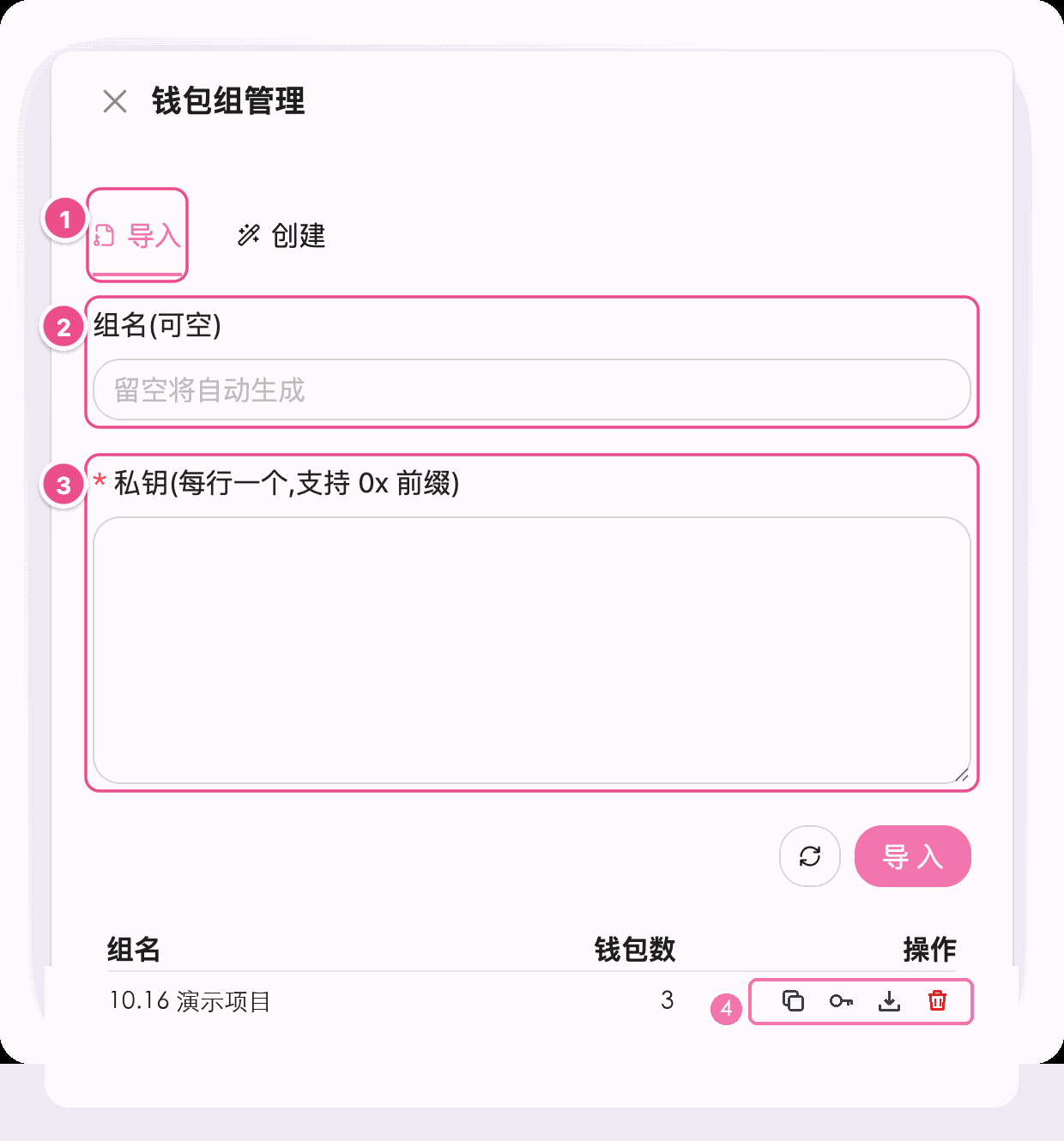 钱包组管理：导入、组名、私钥与组列表操作