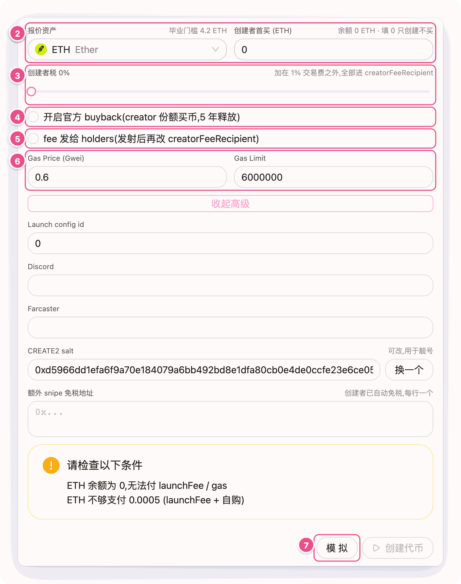 报价资产、创建者首买、创建者税、官方 buyback、fee 发给 holders、Gas 与模拟按钮