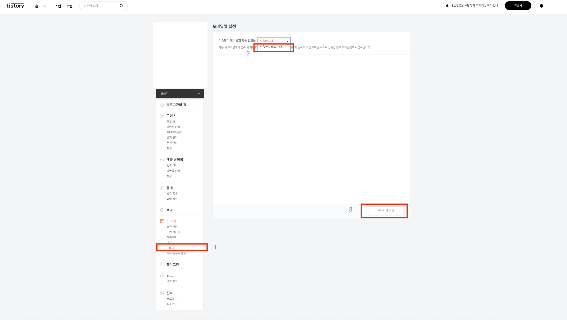 티스토리 모바일 설정 화면