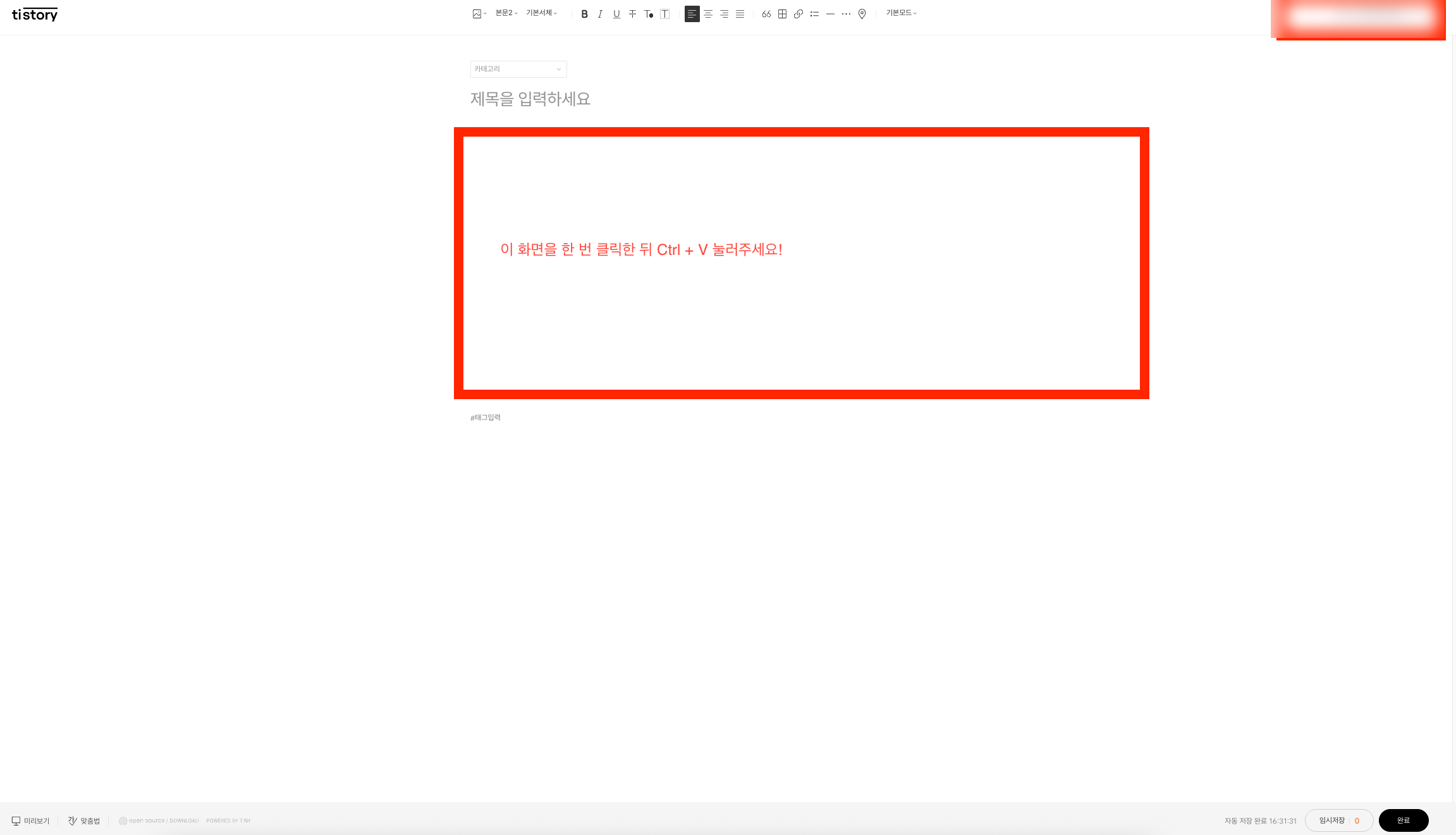 티스토리 편집기 — 오른쪽 상단 계정 확인 후 본문에 붙여넣기