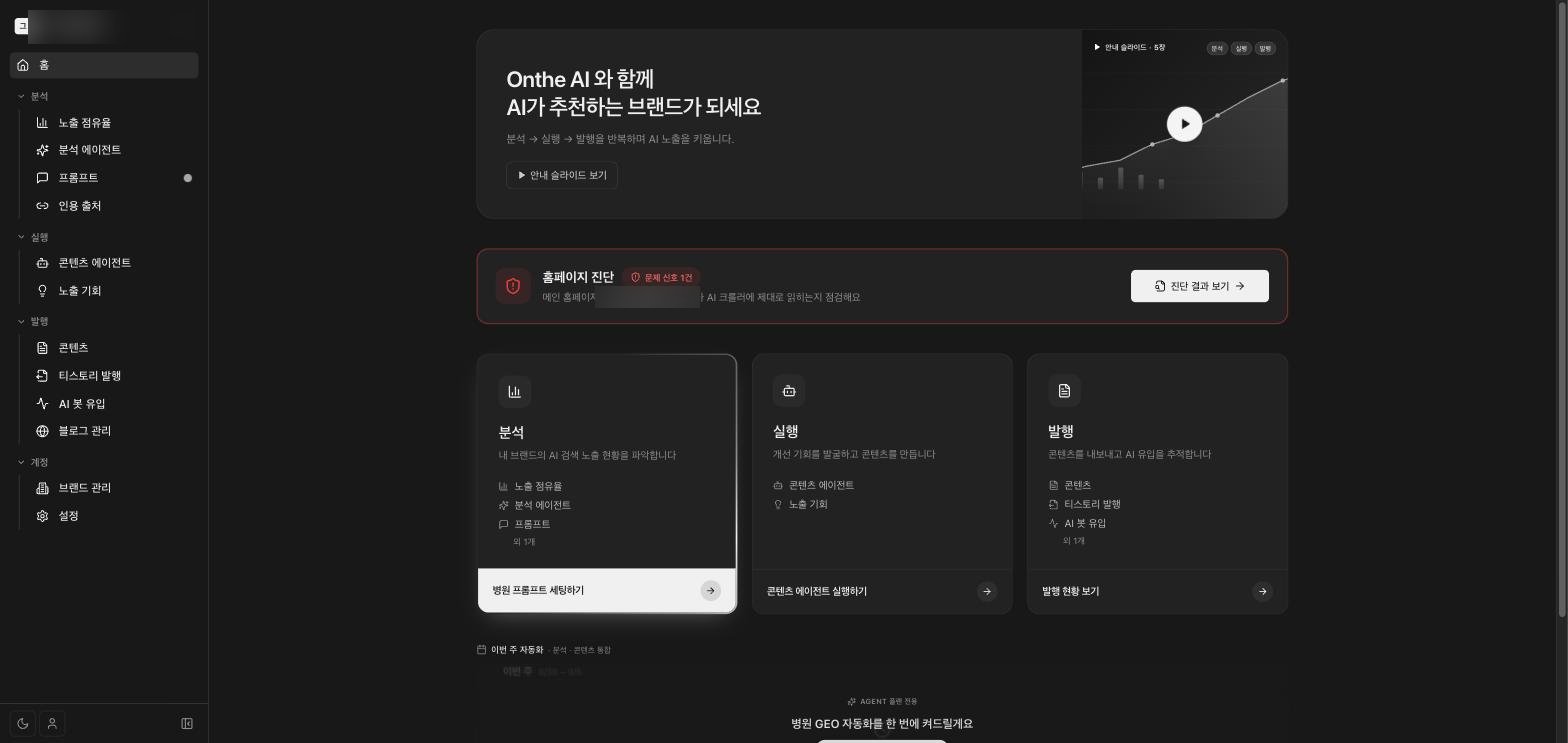 온더AI 대시보드 홈 화면