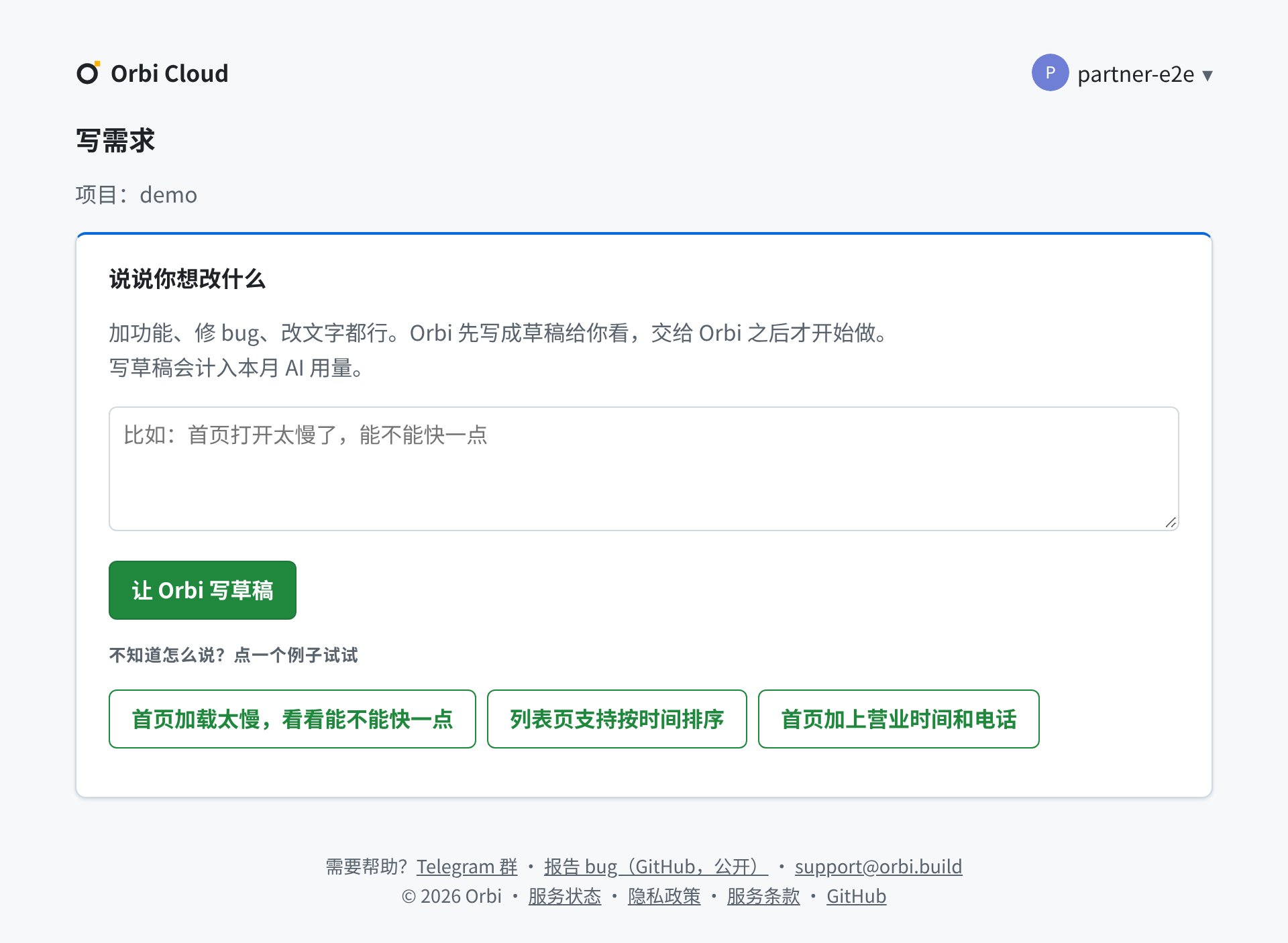 写需求的起始页,有输入框、「让 Orbi 写草稿」按钮和三个例子
