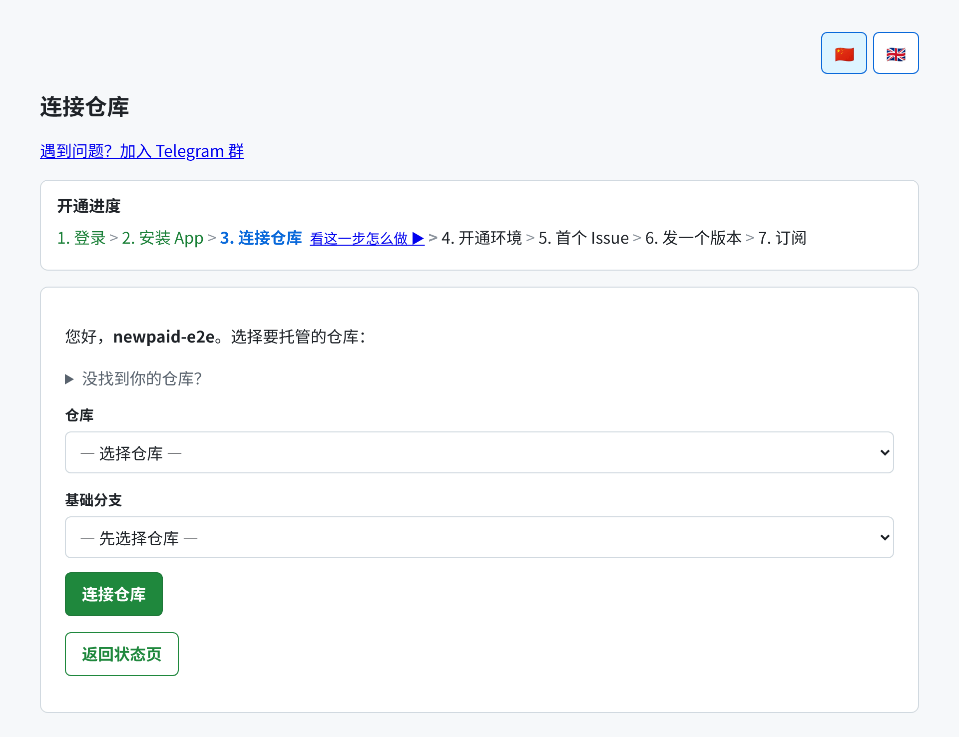 连接仓库页，有一个仓库下拉和一个基础分支下拉