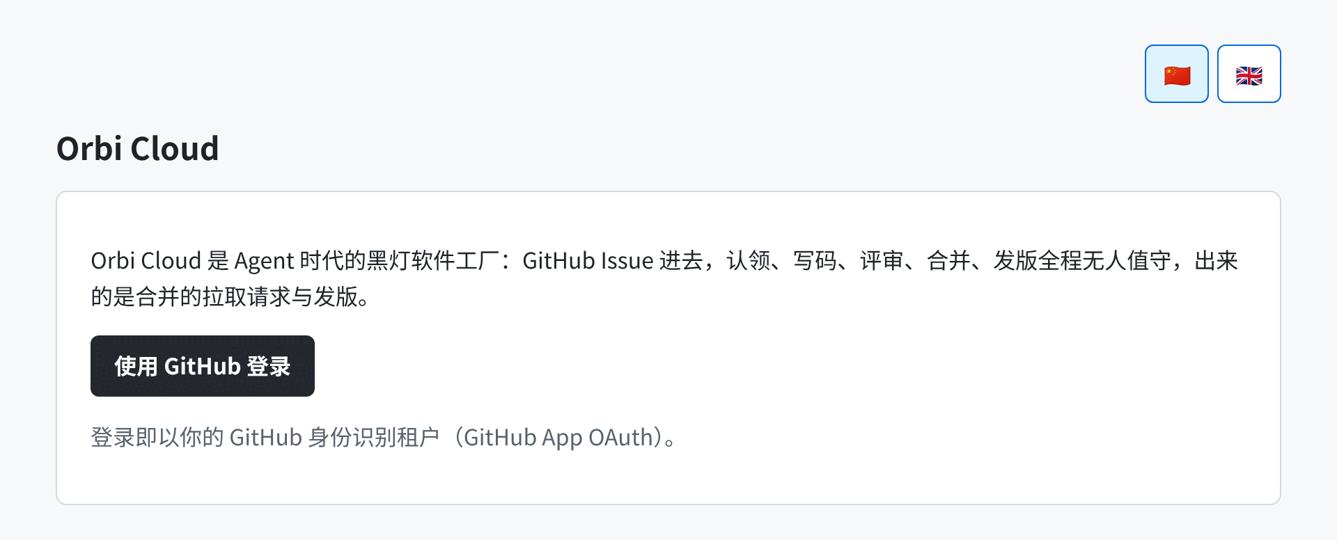 Orbi Cloud 登录页，带「使用 GitHub 登录」按钮
