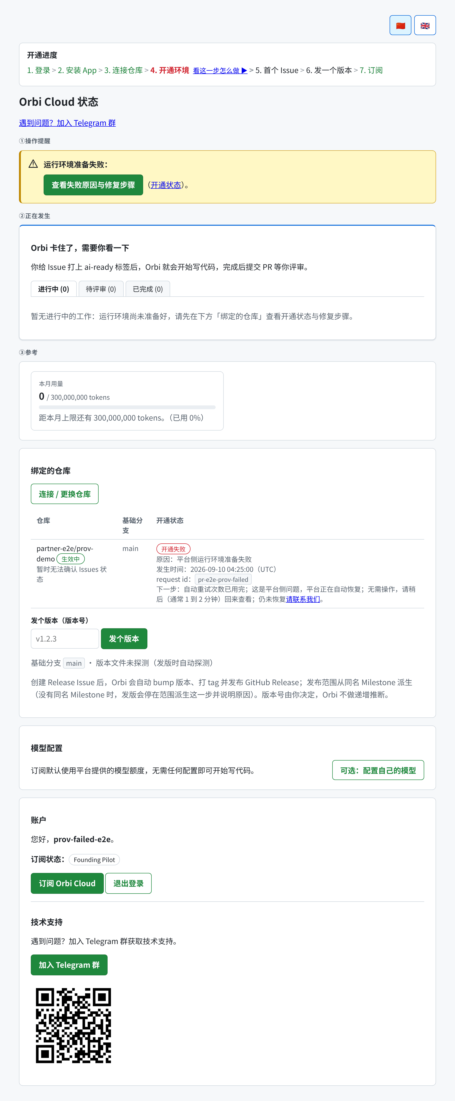 状态页显示一次失败的开通,带原因、时间、request ID 和下一步
