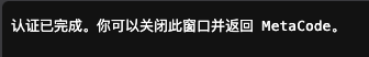 MetaCode 授权完成提示