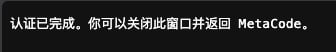 MetaCode 授权完成提示