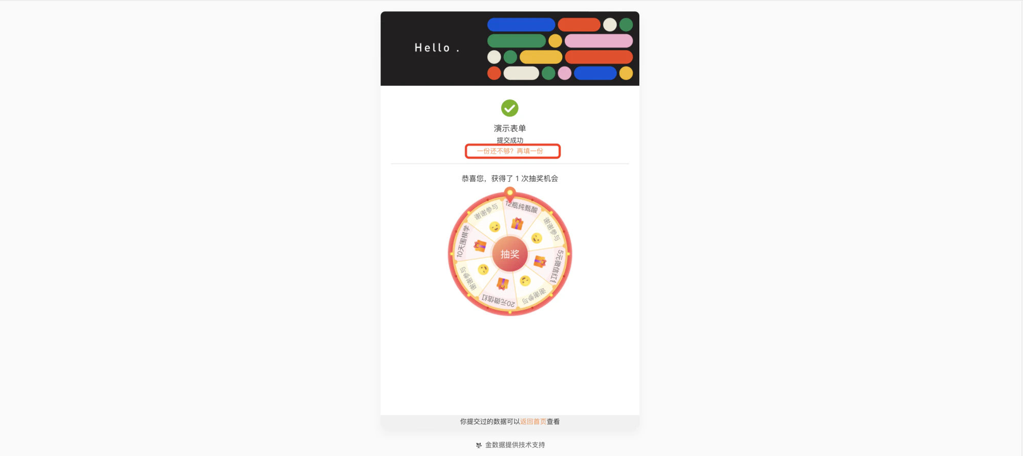 通用|表单设置|填写者提交后页面显示「一份还不够?再填一份」橙色链接