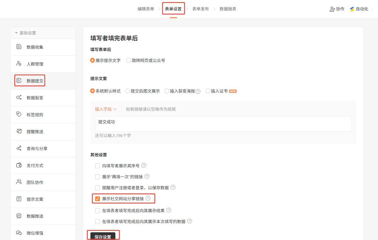 PC|表单设置|数据提交页面「其他设置」勾选「展示社交网站分享链接」