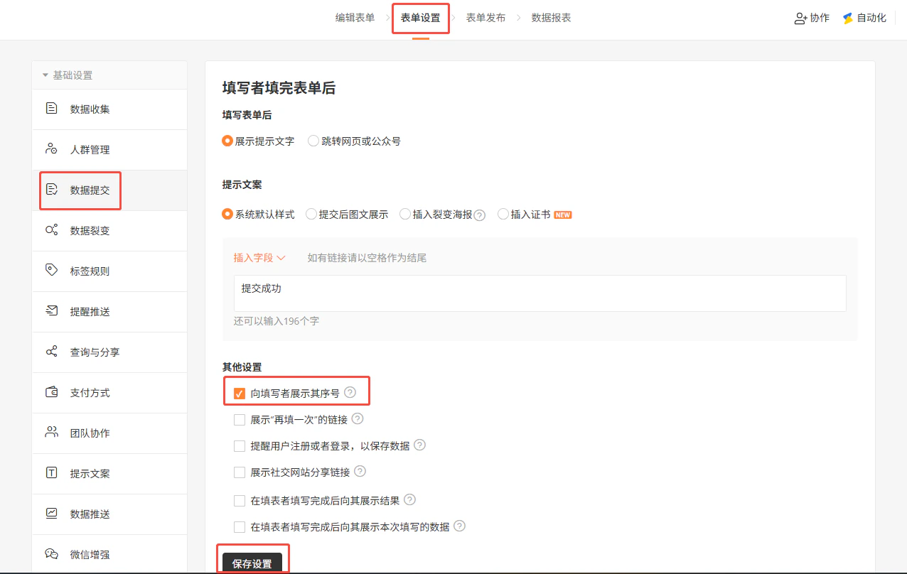 PC|表单设置|数据提交页面「其他设置」勾选「向填写者展示其序号」