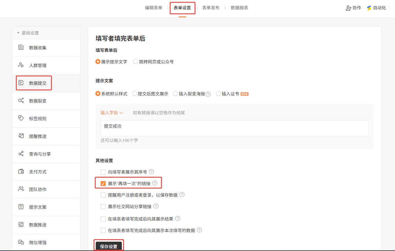 PC|表单设置|数据提交页面「其他设置」勾选「展示"再填一次"的链接」
