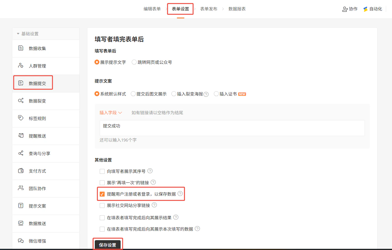PC|表单设置|数据提交页面「其他设置」勾选「提醒用户注册或者登录,以保存数据」
