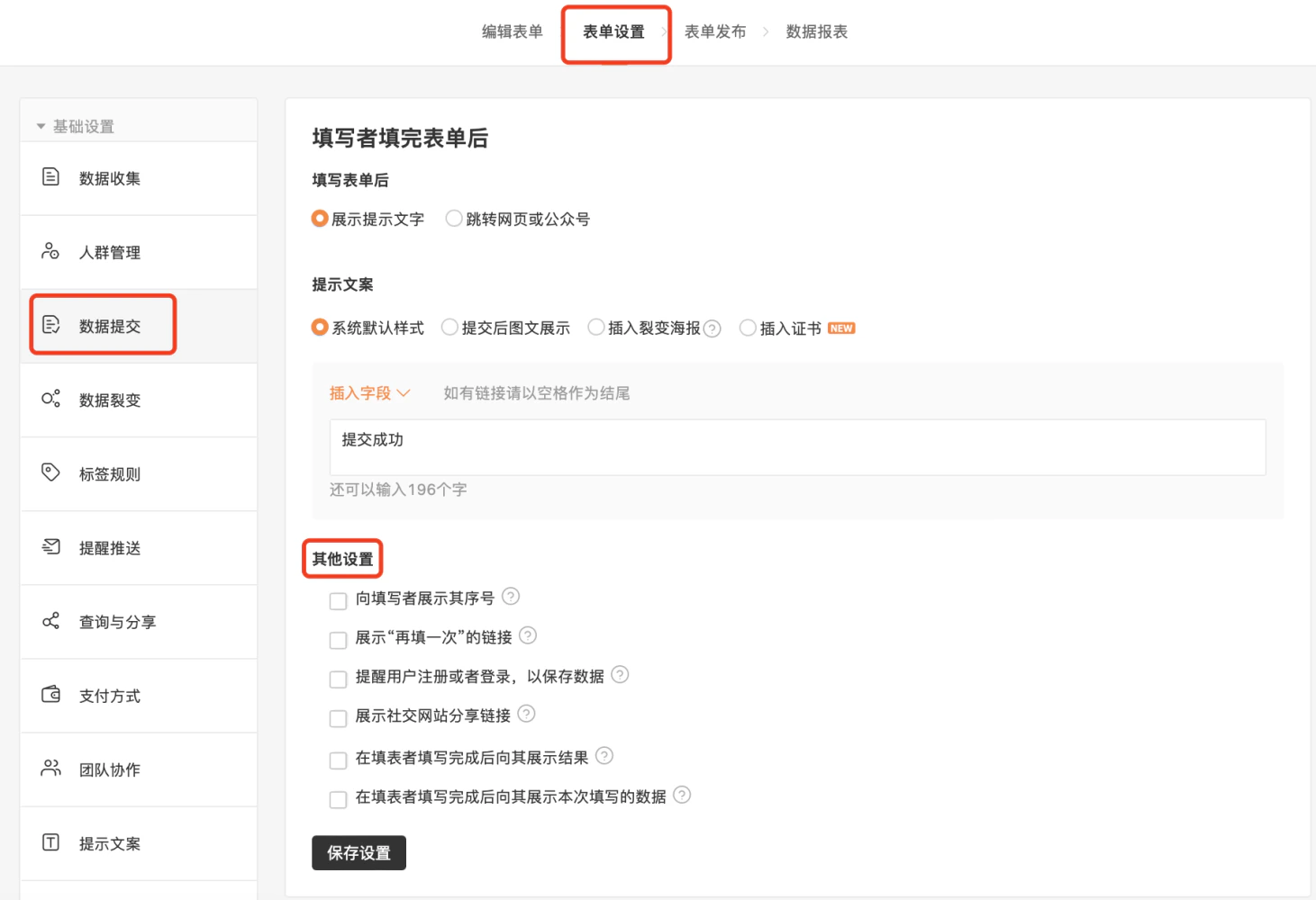PC|表单设置|数据提交页面「其他设置」区域汇总六个提交后页面展示选项