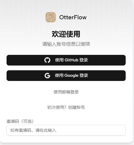 Otterflow 登录界面