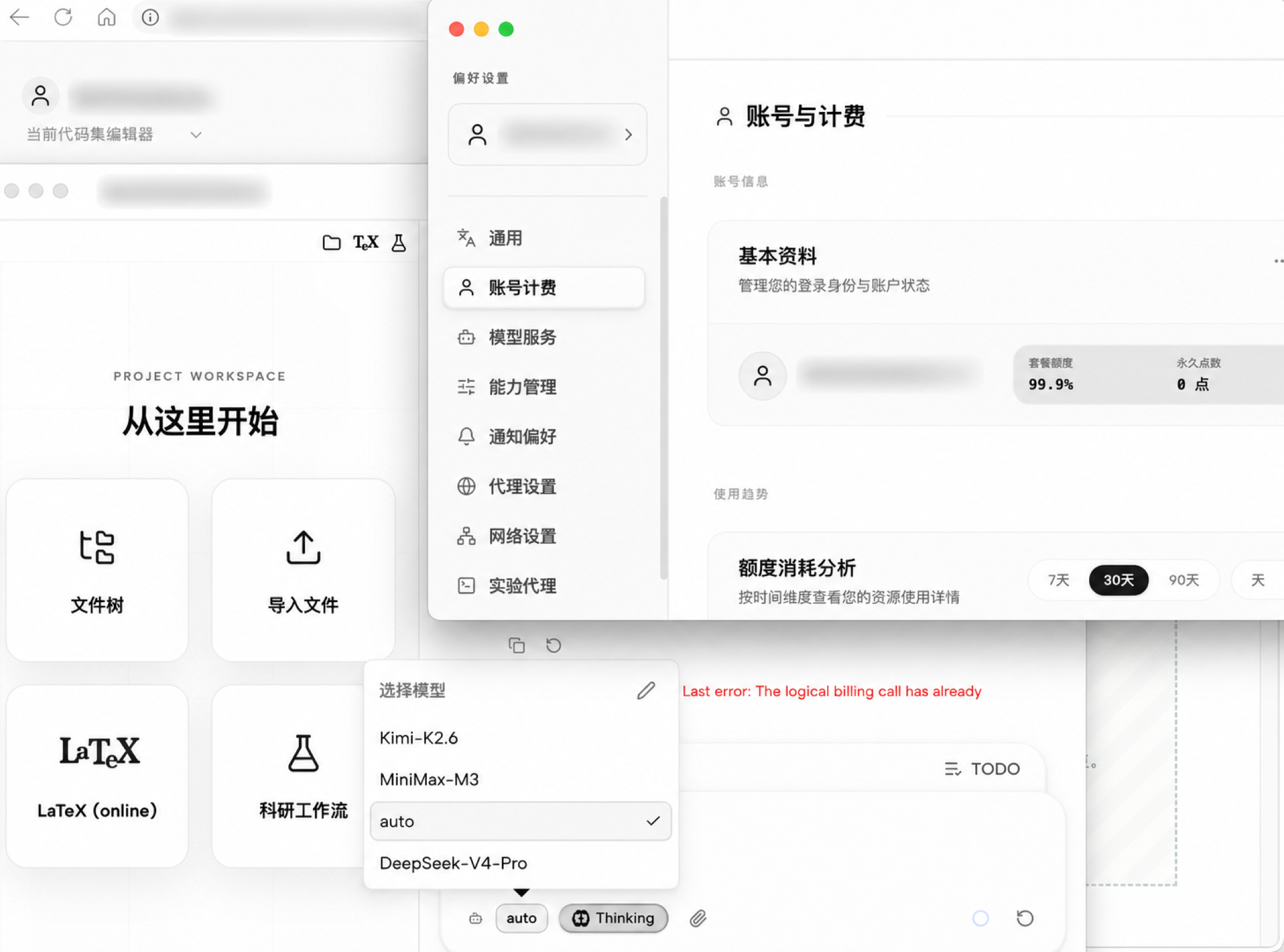 账号计费、设置导航与模型选择
