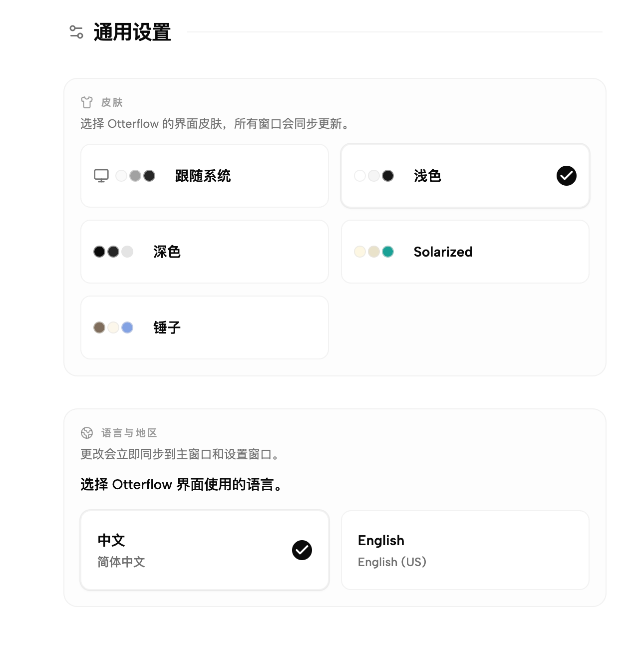 Otterflow 通用设置中的主题和语言选项