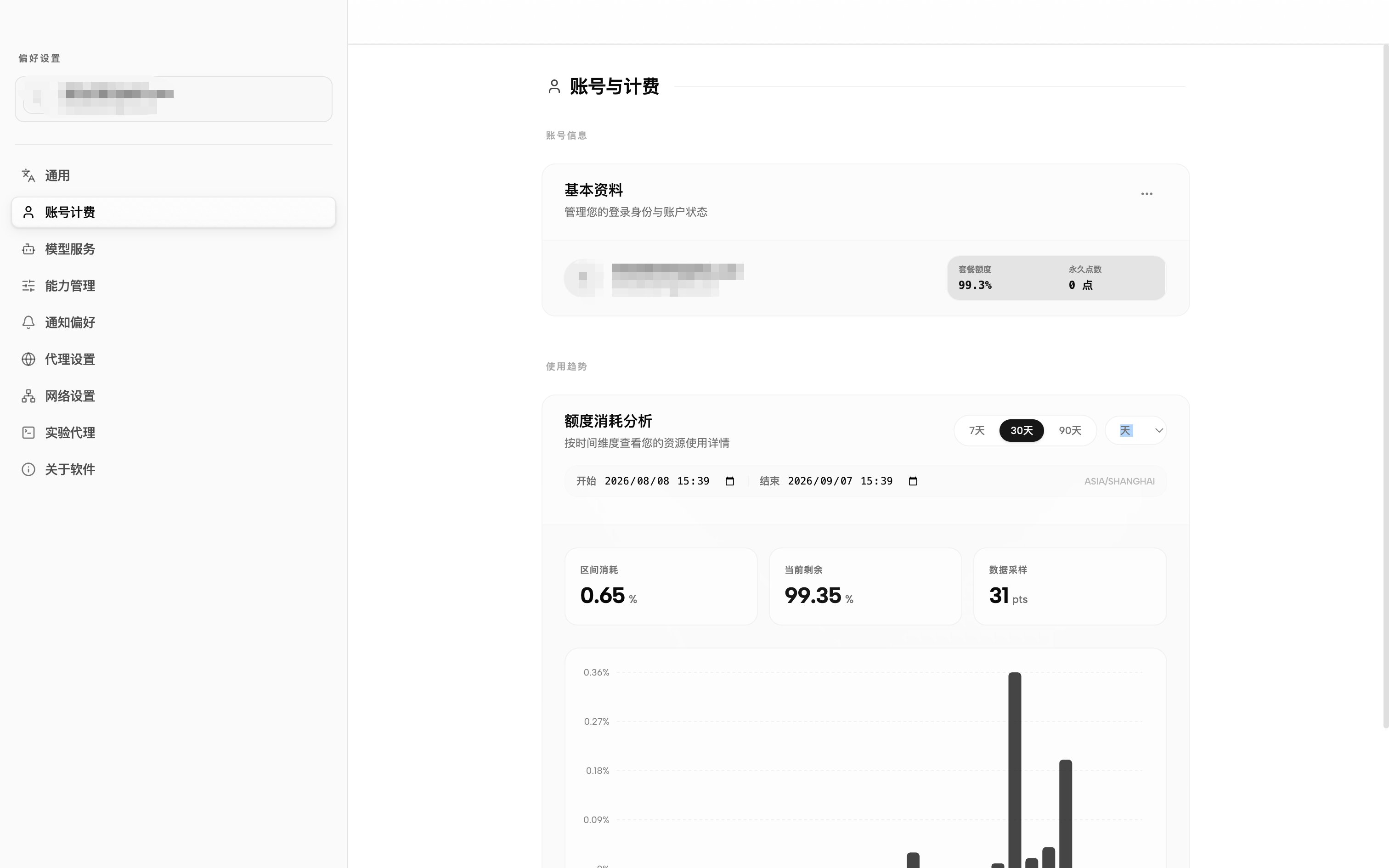 账号计费、设置导航与模型选择