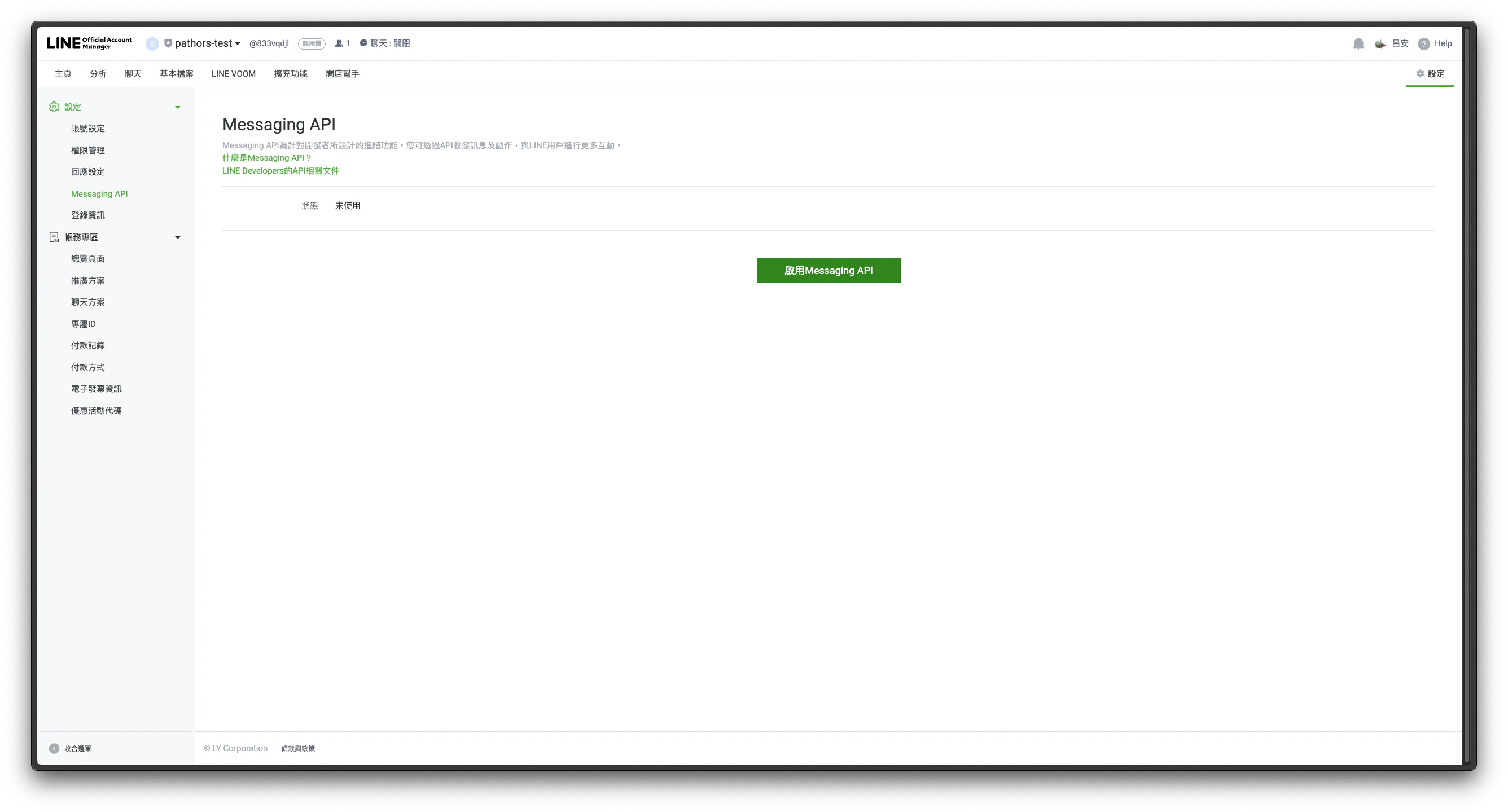 启用 Messaging API