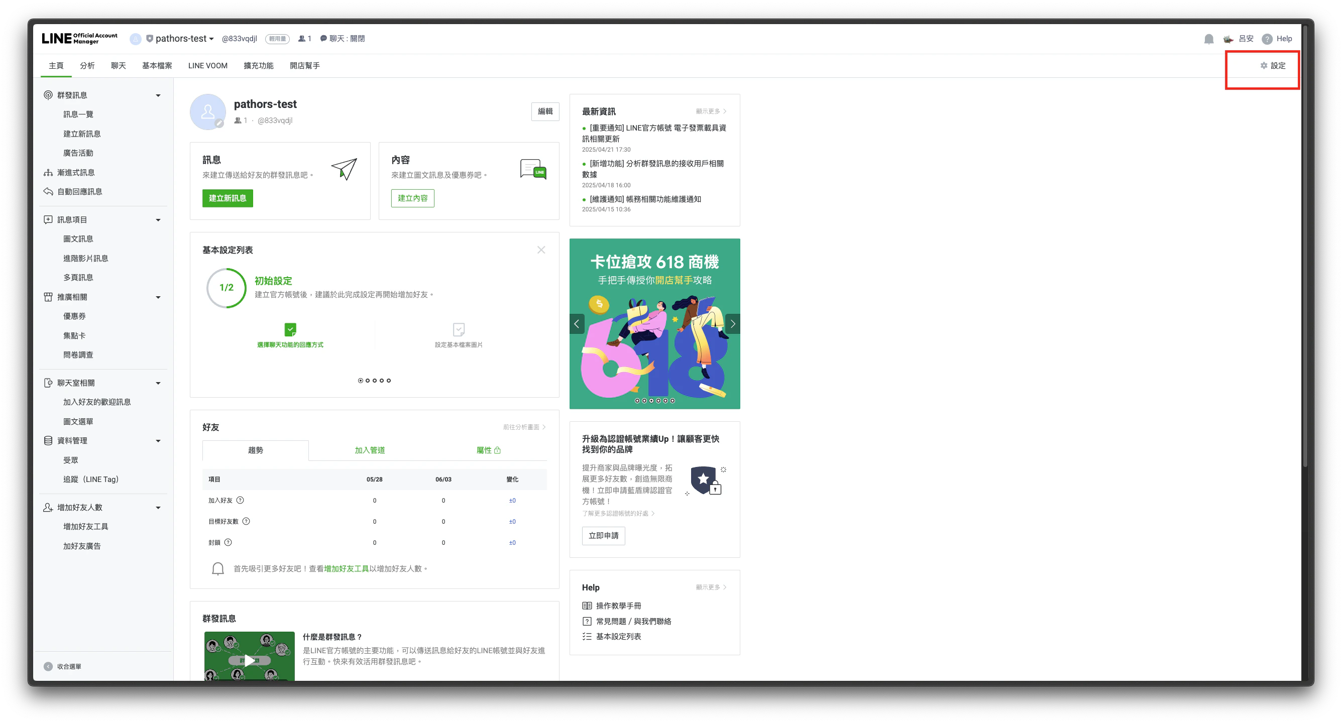 选择 Messaging API 并进入设定