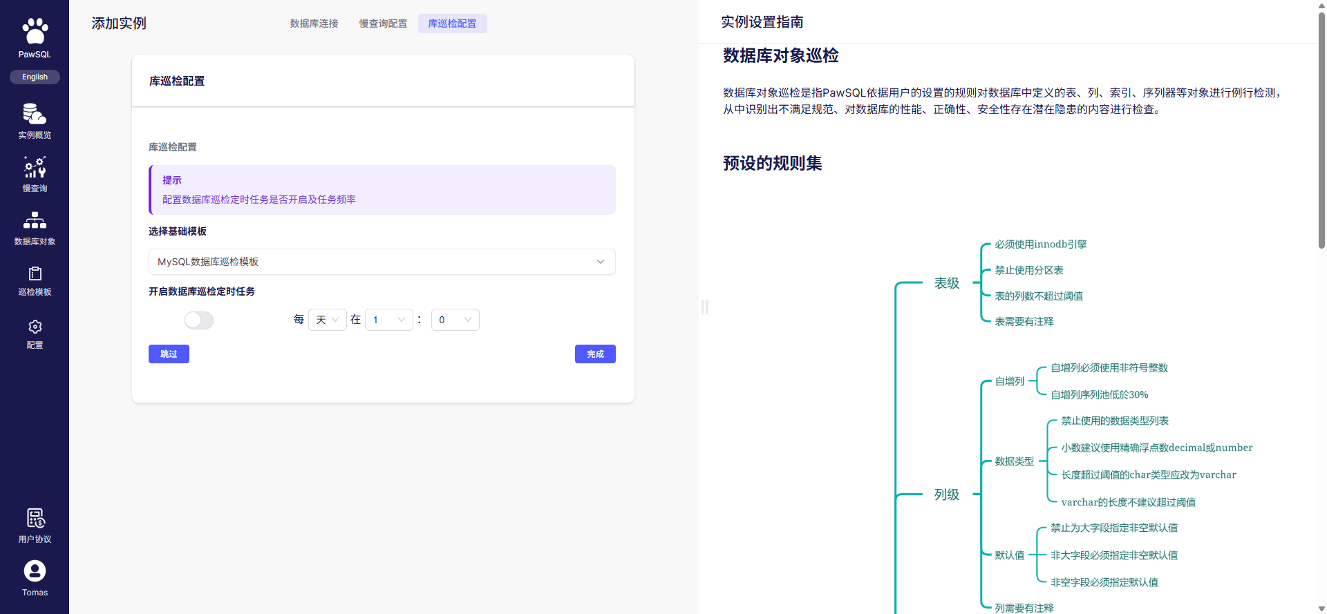 库巡检配置